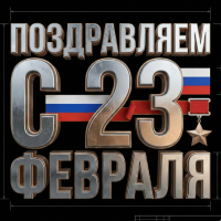 С Днем Защитника Отечества!